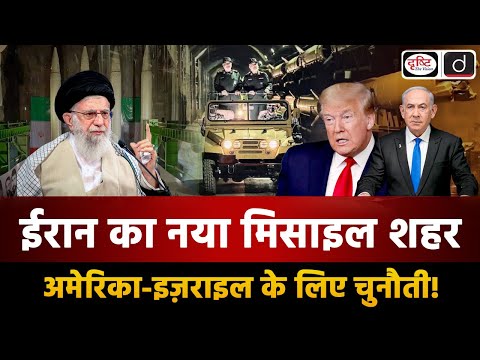 Iran's New Underground Missile City | Duniya Is Hafte | UPSC | Drishti IAS