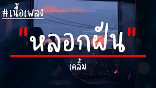 หลอกฝัน : เคลิ้ม (เนื้อเพลง)