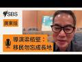 《再見UFO》神隱七年後澳洲全國公映 導演寄語移民勿忘記「成長地」 | SBS Cantonese - SBS廣東話節目