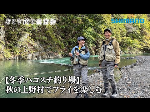 【おとな釣り倶楽部】紅葉＆グルメも満喫！フライフィッシングでハコスチ釣り ～群馬県上野村～