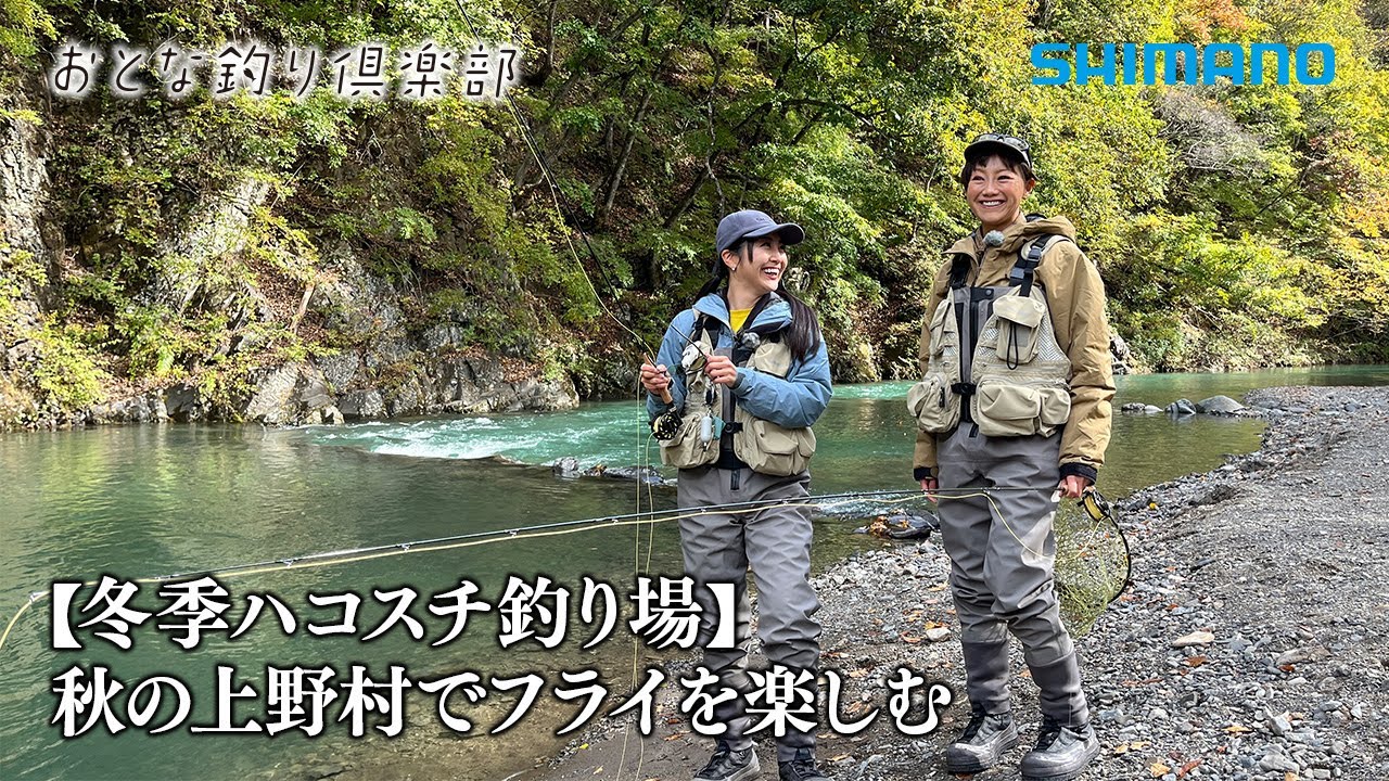 【おとな釣り倶楽部】紅葉＆グルメも満喫！フライフィッシングでハコスチ釣り ～群馬県上野村～