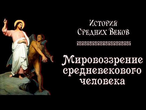 Мировоззрение средневекового человека (рус.) История средних веков.