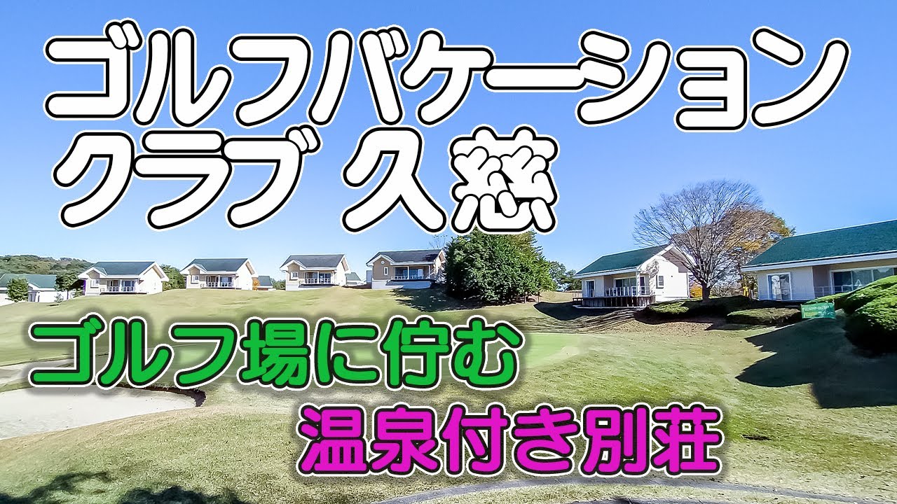 【ゴルフバケーションクラブ久慈】国内初のフェアウェイフロントヴィラ／目の前にゴルフ場が広がる会員制リゾート／天然温泉風呂の付いたヴィラの様子を紹介