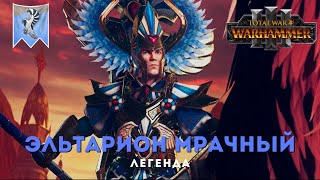 Эльтарион Мрачный легенда 1.Total War: Warhammer III