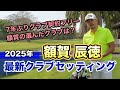 【額賀辰徳クラブセッティング】7年ぶりクラブ契約フリーの額賀が選んだクラブは?2025年最新!