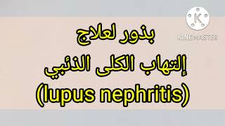 علاج إلتهاب الكلى الذئبي( lupus nephritis) , مرض الذئبة الحمراء - أمراض المناعة الذاتيه