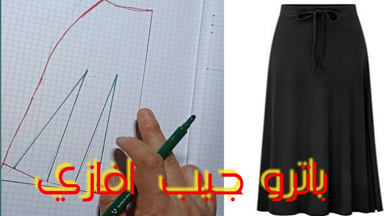 طريقة تفصيل وخياطة جيب افازي( تنورة)واسعة من الاسفل