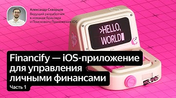 Разбор кода: iOS-приложение для управления личными финансами на Swift. Часть 1