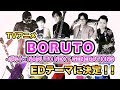 TVアニメ『BORUTO -ボルト- NARUTO NEXT GENERATIONS』のEDテーマに決定しました!