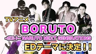 TVアニメ『BORUTO -ボルト- NARUTO NEXT GENERATIONS』のEDテーマに決定しました！