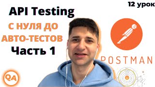 Postman. С нуля до авто-тестов. Тестирование API