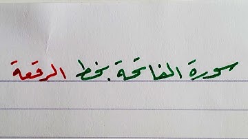 كتابة سورة الفاتحة بخط الرقعة ✍❤