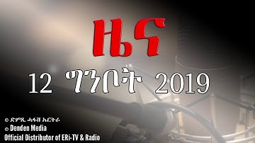 DimTsi Hafash Eritrea/ድምጺ ሓፋሽ ኤርትራ: ዜና - 12 ሰነ  2019