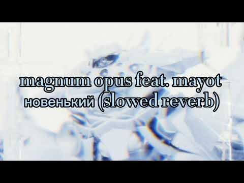 Magnum opus feat. mayot -Новенький (slowed reverb)