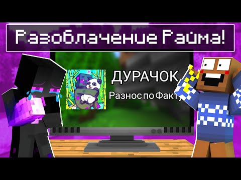 Видео: ✅ РЕАКЦИЯ НА РАЗОБЛАЧЕНИЕ РАЙМА ( МЕНЯ ) + ВЕБКА!