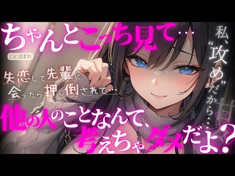 【百合/甘々】失恋して先輩の家に行ったら「前から好きだった」と言われ、押し倒されて…【ASMR/女性向け/男性向け/シチュエーションボイス】