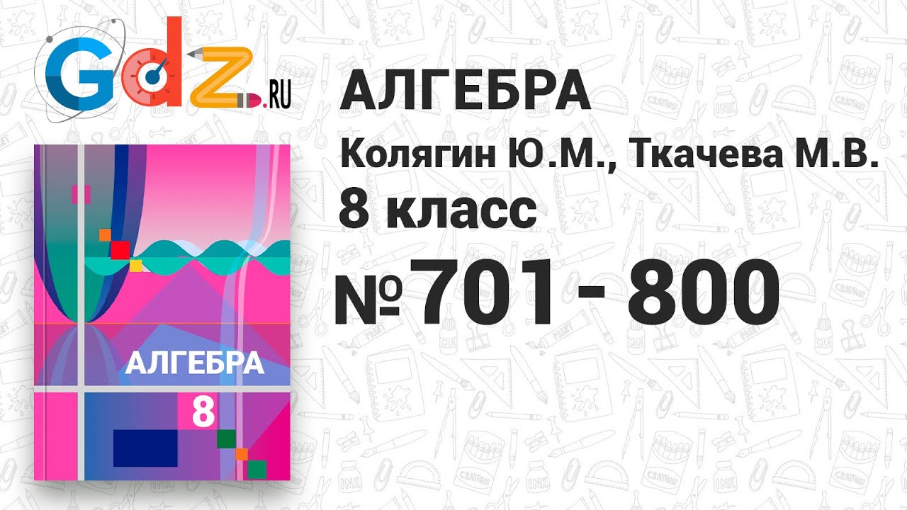 701-800 - Алгебра 8 класс Колягин - YouTube