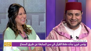 يونس غربي يروي قصة مؤثرة قبل حفظه للقرآن الكريم