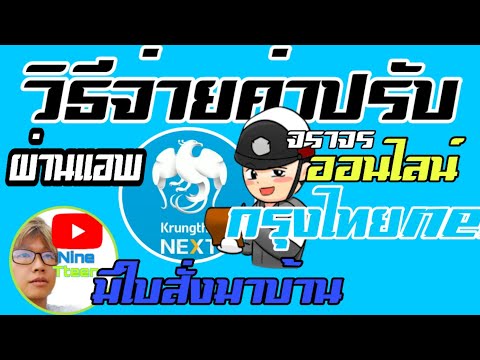 วิธีจ่ายค่าปรับ จราจร ออนไลน์ ผ่านแอพ กรุงไทยNext สะดวกรวดเร็ว