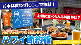 ハワイ【節約術】円安の今でも、無料イベントやハッピーアワー、お得なクーポンなどを使いこなすだけでハワイでの過ごし方がもっと楽しくなる！お得情報をたっぷりご紹介します