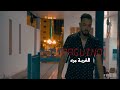 Spaguinoz الغربه مره Ghorba Mora Spaguinoz الغربه مره Ghorba Mora