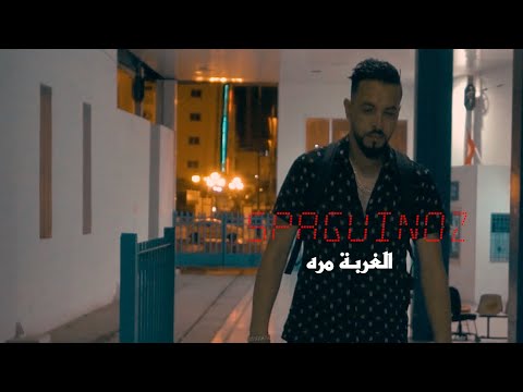 Spaguinoz الغربه مره Ghorba Mora 