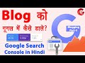 Google Search Console Tutorial in Hindi | Blog ko google search me kaise laye | Blogging Part-5