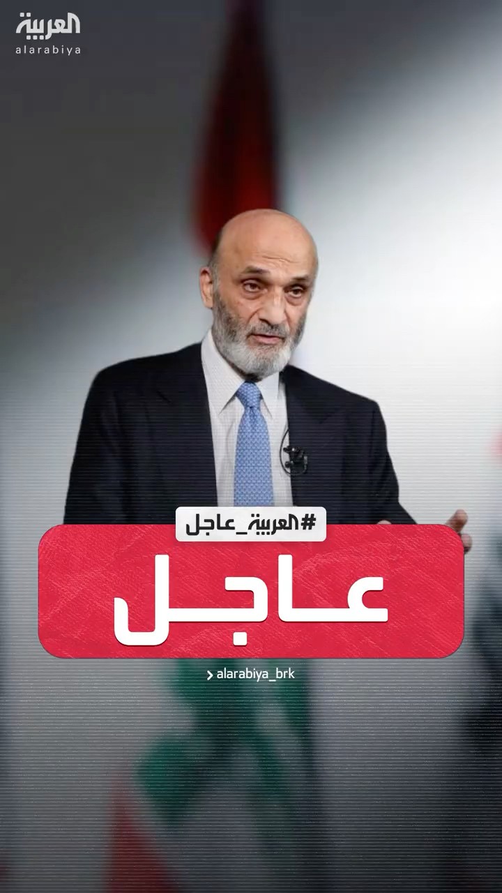 سمير جعجع للعربية: المشروع السياسي لحزب الله تسبب بتدمير لبنان