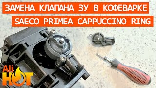 Видео Замена клапана заварного устройства в кофеварке Saeco Primea Cappuccino Ring (автор: AliHot)