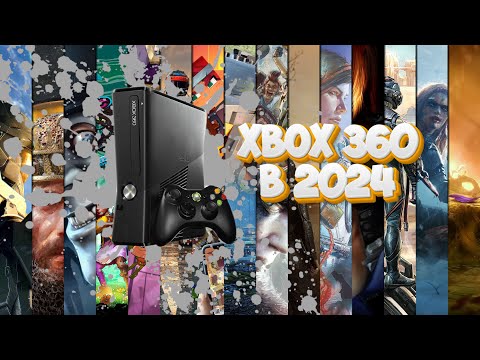 Видео: XBOX 360 В 2024 ГОДУ - ЗАЧЕМ?