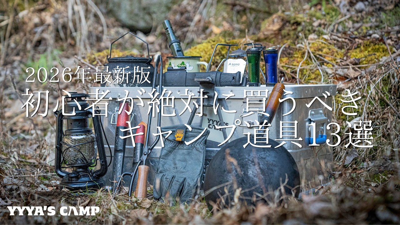 【キャンプ道具紹介】キャンプ初心者が絶対に買うべきキャンプギア13選！【2026年最新版】