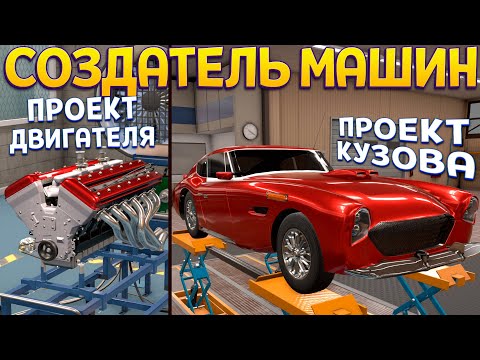 ПРОЕКТ АВТОМОБИЛЯ ОТ РАЗРАБОТКИ ДО СОЗДАНИЯ ( Automation - The Car Company Tycoon Game )