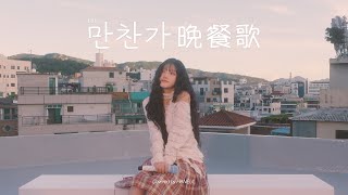 Download Lagu tuki - 만찬가 晩餐歌 Covered by HANEUL | HANEUL's Daily Jpop Playlist 🌥️🌅 MP3