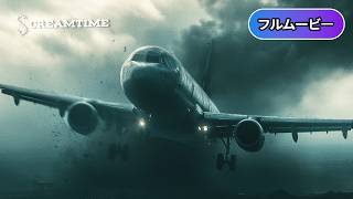 エアポート'05 | Crash Landing(吹き替え, ディザスター, パニック, 飛行機事故, アクション, サバイバル, 洋画, フル, 大人気作品)