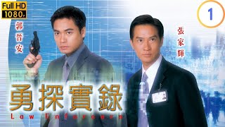 TVB 警匪劇 | 勇探實錄 01/20 | 郭晉安(國鋒)與前妻爭撫養權 | 郭晉安 | 張家輝 | 粵語中字 | 2001 | Law Enforcers