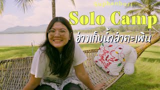 SOLO CAR CAMPING จอดนอนแคมป์คนเดียว อ่างเก็บน้ําลําตะเพิน สุพรรณบุรี | Its me Maan EP.71