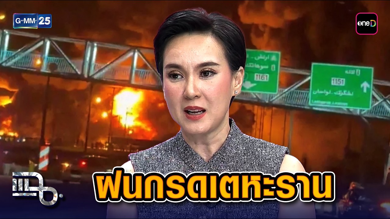 ระอุ! สหรัฐฯ-อิสราเอล ถล่มคลังน้ำมันอิหร่าน เตหะรานจมกองไฟ ฝนดำตกทั้งเมือง! | Highlight แฉ 9 มี.ค.69