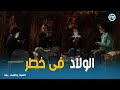 لعبه وقلبت بجد  | 💥 هل الولاد هيقدروا يهربوا من تهديدات الهاكر؟