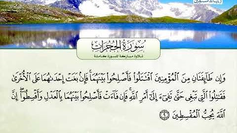 سورة الحجرات ـــــ محمد سمير مجاهد
