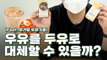 [산뷰] 두유로 로제떡볶이, 밀크티, 콩국수 만들 수 있을까?⎮ 무가당 두유 5가지 맛 (약콩두유, 곰곰플레인두유, 연세무첨가두유, 황성주닥터C무가당두유, 매일두유무가당)