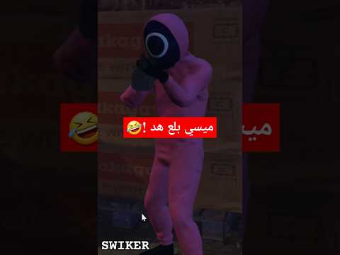 ميسي و رونالدو في لعبه الحبار!🤣 #shorts#gta5 #gtav #اكسبلور ميسي و رونالدو في لعبه الحبار!🤣 #shorts#gta5 #gtav #اكسبلور