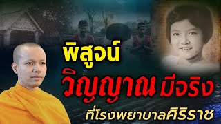 วิญญาณ ระลึกชาติ ที่ โรงพยาบาลศิริราช (อดีตนายกเข้าไปพิสูจน์ด้วยตัวเอง)