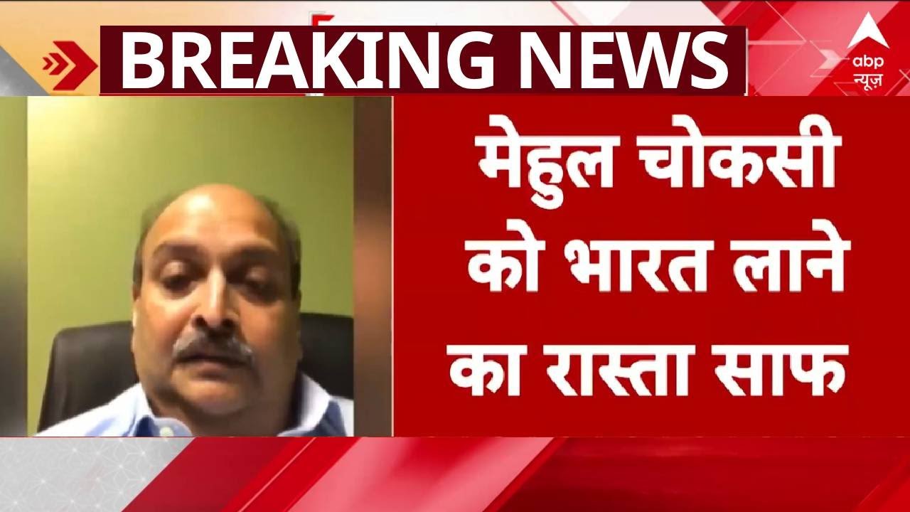 Mehul Choksi Extradition To India: भगोड़े मेहुल चोकसी को बेल्जियम कोर्ट से बड़ा झटका | ABP NEWS