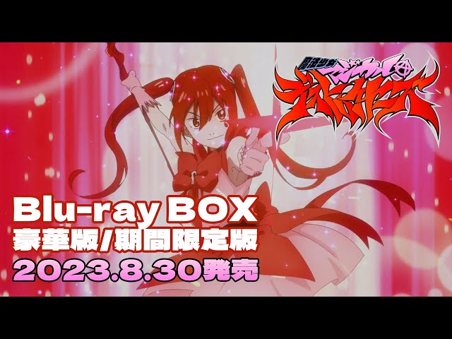 TVアニメ「魔法少女マジカルデストロイヤーズ」Blu-ray BOX｜8月30日