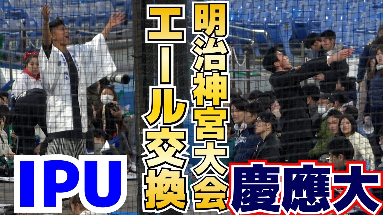 慶應大　環太平洋大　応援団　試合前エール交換【神宮大会　大学の部　慶應大 vs 環太平洋大】2023.11.18