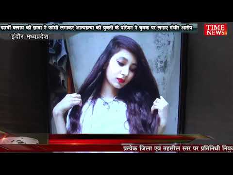 दसवीं क्लास की छात्रा ने फांसी लगाकर आत्महत्या की युवती के परिजन ने युवक पर लगाए गंभीर आरोप