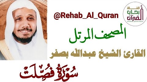 041سورة فصلت _ بصوت القارئ الشيخ عبدالله بصفر