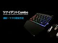 ツナイデントCombo 連射・マクロ設定方法