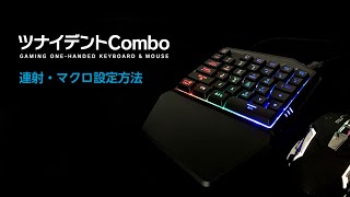 ツナイデントCombo 連射・マクロ設定方法