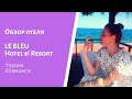 Le Blue Hotel & Resort 5***** Кушадасы. Турция.